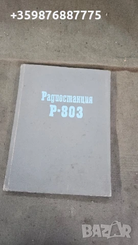 Радиостанция Р-803 Военни военна Армия съветска ссср бна Военен 
