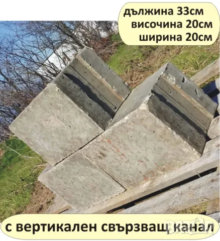 бетонни Блокчета за Подпорни стени. Усилени и Плътни, снимка 3 - Строителни материали - 45156119