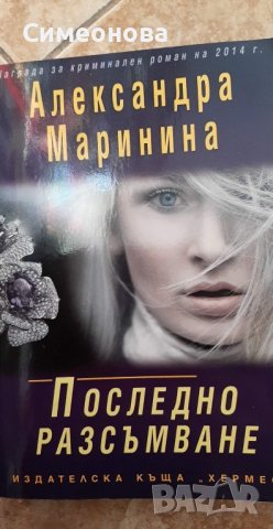 Книги на Александра Маринина, снимка 6 - Художествена литература - 38091457