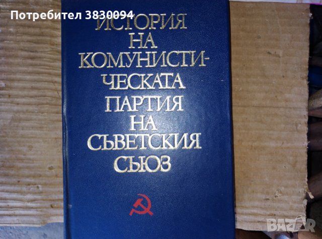 История на Комунистическата.Партия на Съветския Съюз, снимка 8 - Енциклопедии, справочници - 44490950