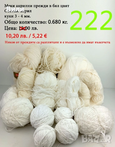 Евтини прежди в малки количества - нови и остатъци , снимка 15 - Други - 52042403