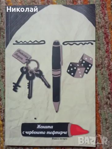 Жената с червеното тефтерче - Антоан Лорен, снимка 1