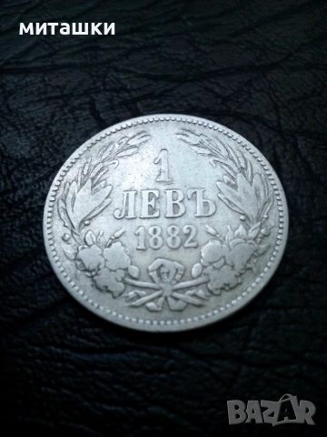 1 лев 1882 година Княжество България сребро