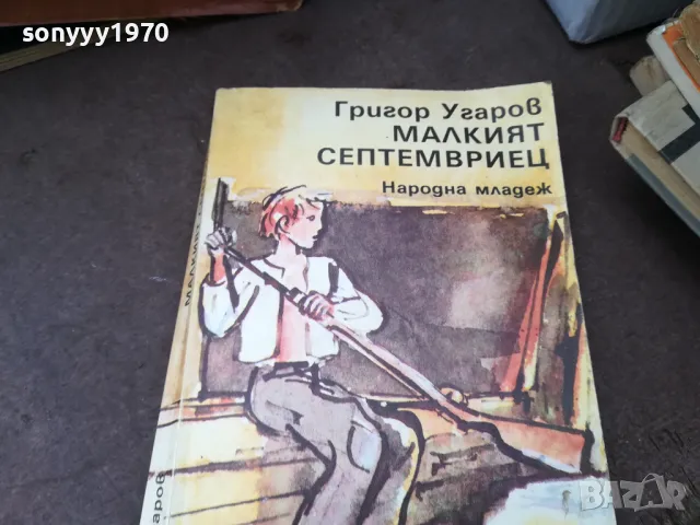 МАЛКИЯТ СЕПТЕМВРИЕЦ 0902251659, снимка 3 - Други - 49041101