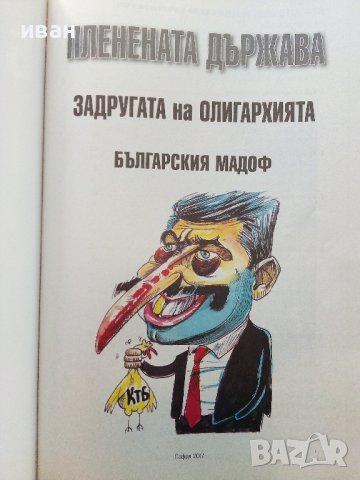 Българският Мадоф-Цветан Василев - 2017г., снимка 2 - Други - 38650803