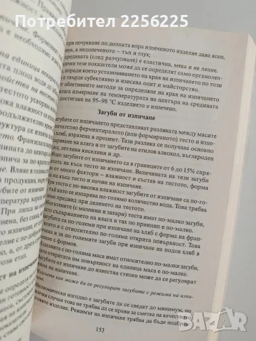 Технология на хляба, хлебните и сладкарските изделия, снимка 9 - Специализирана литература - 56152267