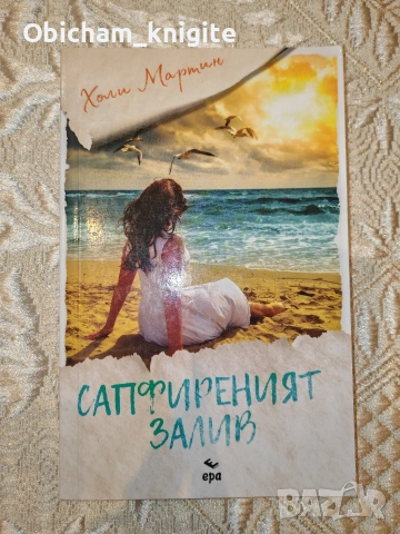 Сапфиреният залив - Холи Мартин 