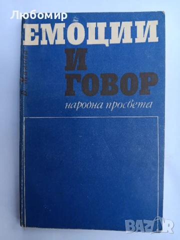 Емоции и говор у малкото дете 