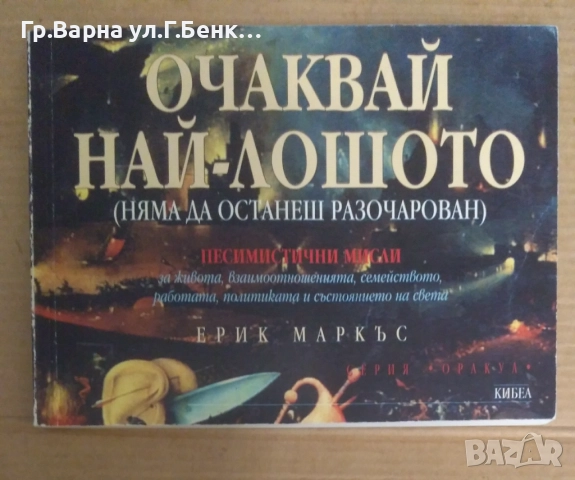 Очаквай най-лошото  Ерик Маркъс 7лв
