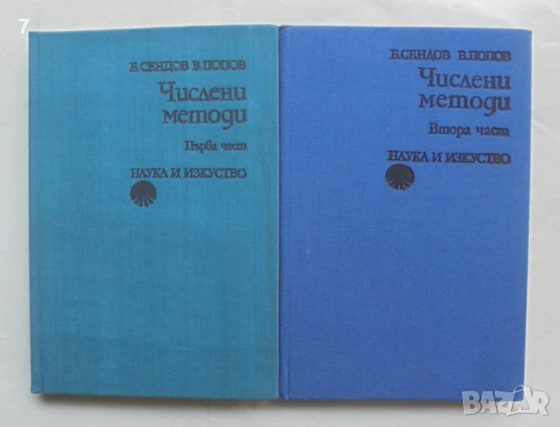 Книга Числени методи. Част 1-2 Благовест Сендов, Васил Попов 1976 г., снимка 1