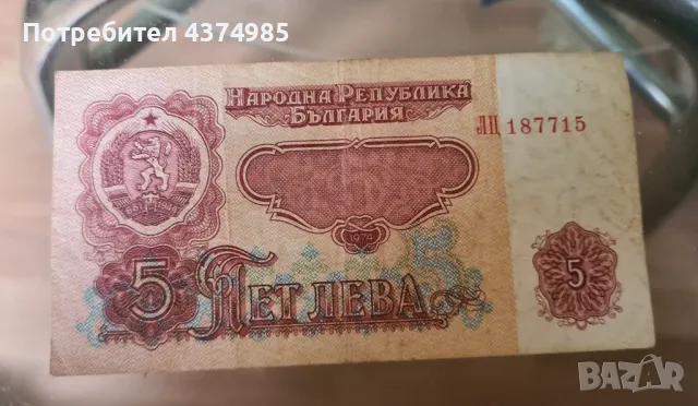 Банкнота 5 лева 1974, снимка 1