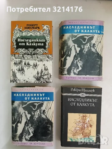 Наследникът от Калкута - Роберт Щилмарк (1982, Черна)