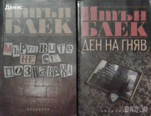 Трилъри и криминални романи от изд. Обсидиан – 01:, снимка 8 - Художествена литература - 56070353