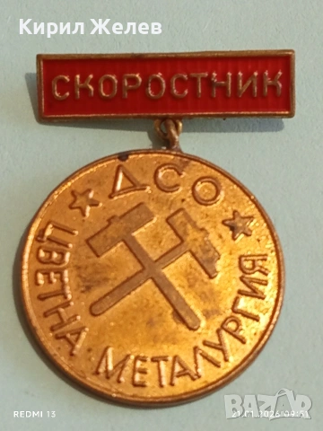 Значка награда от соца СКОРОСТНИК ЦВЕТНА МЕТАЛУРГИЯ за КОЛЕКЦИЯ 51676, снимка 3 - Колекции - 53171944