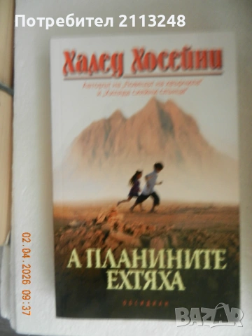 Халед Хосейни - А планините ехтяха