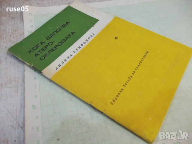 Книга "Кога започва атеросклерозата - Л.Трифонова" - 24 стр., снимка 8 - Специализирана литература - 44279906