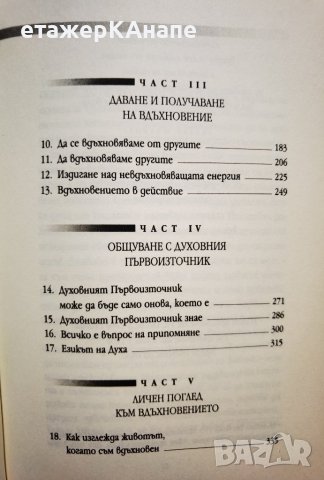 Вдъхновението : вашето висше призвание  	Автор: Уейн Дайър, снимка 4 - Специализирана литература - 39923926