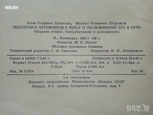 Подготовка автомобиля к рейсу и обслуживание его в пути - И.Евтюхин. М.Шеремет - 1966г. , снимка 9 - Специализирана литература - 44262330