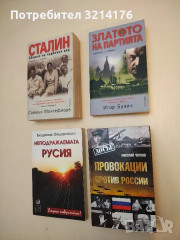 Провокации против России - Николай Червов