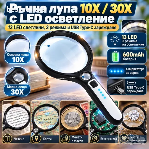 Ръчна лупа 10X/30X с 13 LED, 3 режима и Type-C зареждане