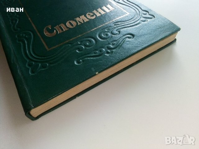 Спомени - Арсени Костенцев - 1984г., снимка 7 - Българска литература - 37816257