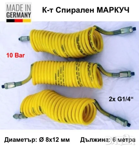 Нови Германски К-ти Спирални МАРКУЧИ за Въздух Ф8x12мм 6 м Шлаух с Накрайници G1/4“ с Пружини БАРТЕР