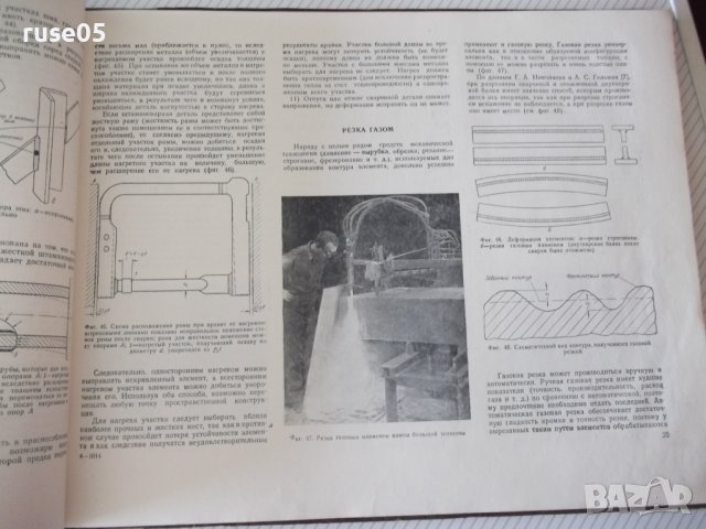 Книга "Штампосварные детали. Альбом - В.Т.Мещерин"-126 стр., снимка 7 - Специализирана литература - 37691828