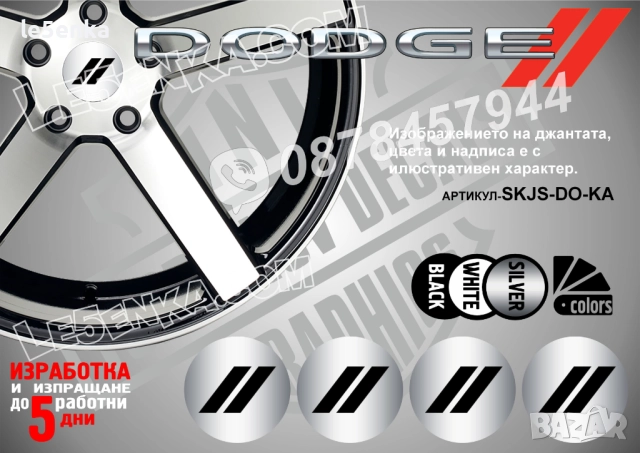 Dodge стикери за капачки