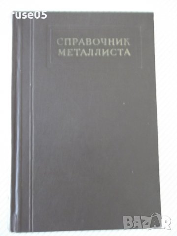Книга "Справочник металлиста-том 1-Н.С.Ачеркан" - 604 стр.