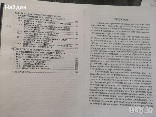 Проблеми на дидактиката на родинознанието и природознанието
Илиана Мирчева, снимка 6 - Специализирана литература - 50831611
