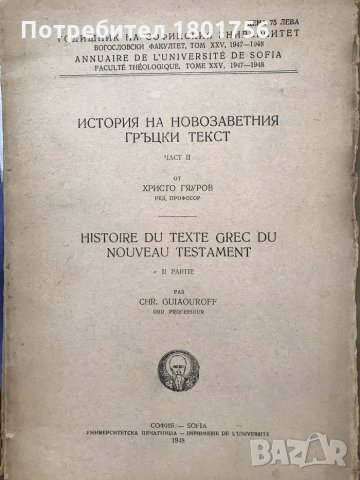 История на новозаветния гръцки текст. Част 2 - Христо Гяуров