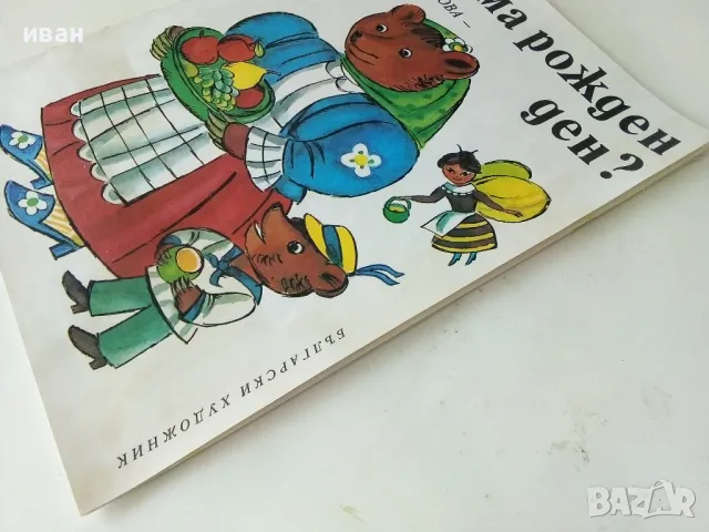 Кой има рожден ден? - Станка Гюрова-Трънска - 1987г., снимка 9 - Детски книжки - 50242538