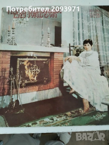 Грамофонни плочи (големи),с песни на Лили Иванова и Емил Димитров , снимка 8 - Грамофонни плочи - 51040866