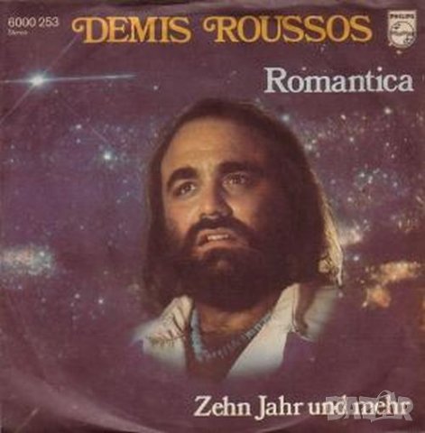 Грамофонни плочи Demis Roussos – Romantica 7" сингъл
