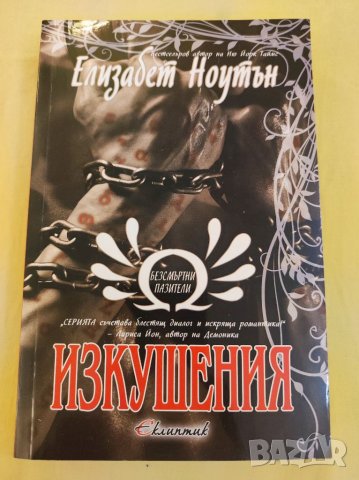 Книга,Изкушения, Елизабет Ноутън. т