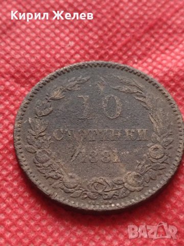 Монета 10 стотинки 1881г. Княжество България за колекция - 25002, снимка 3 - Нумизматика и бонистика - 35194648