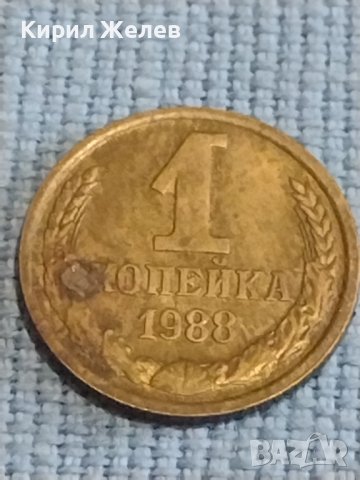 Две монети 1 копейка 1988г. / 10 копейки 1988г. СССР стари редки за КОЛЕКЦИОНЕРИ 39428, снимка 2 - Нумизматика и бонистика - 44237659