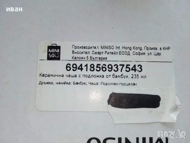 Керамична чаша с подложка от бамбук,235мл.нова в кутия, снимка 2 - Чаши - 49598683