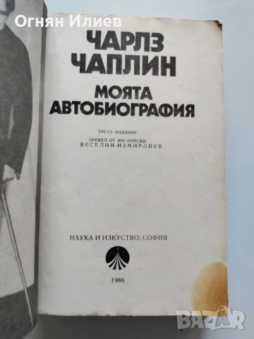 ,,Чарлз Чаплин - Моята автобиография" - 1986г. , снимка 3 - Други - 37513392