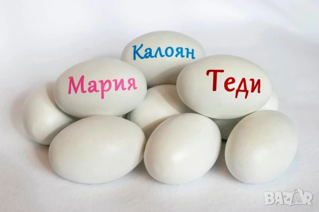 яйца с имена , снимка 9 - Декорация за дома - 51189321