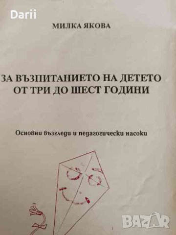 За възпитанието на детето от три до шест години, снимка 1 - Специализирана литература - 42352818