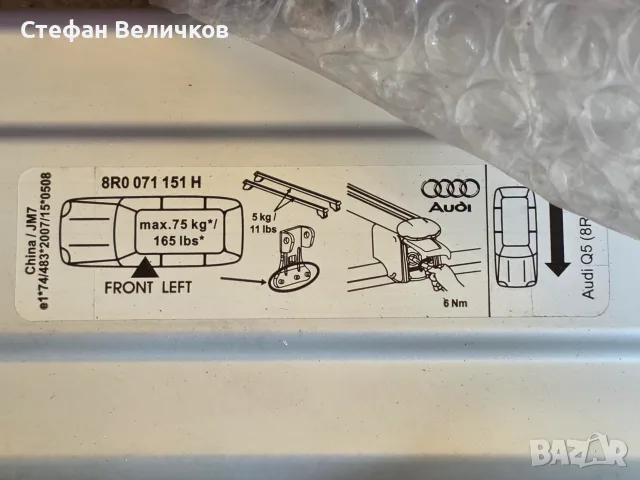 Продавам чисто нов, оригинален комплект алуминиеви напречни греди за покрив за Audi Q5 (платформа 8R, снимка 6 - Аксесоари и консумативи - 55812788
