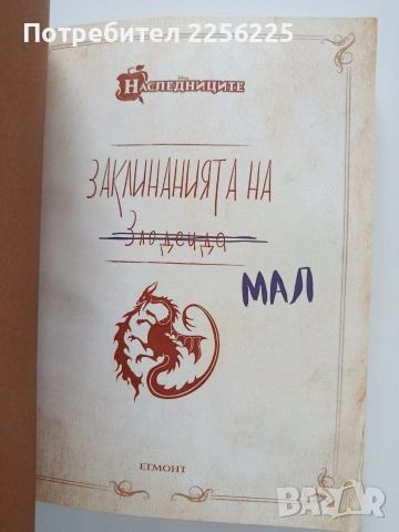 Заклинанията на Мал, снимка 7 - Художествена литература - 53936287