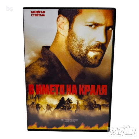 В името на краля DVD -R с Джейсън Стейтъм 