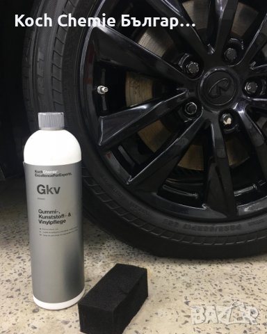 Koch Chemie - Gkv - Препарат за екстериорни гумени, винилови и пластмасови повърхности, снимка 2 - Сервизни услуги - 38090105