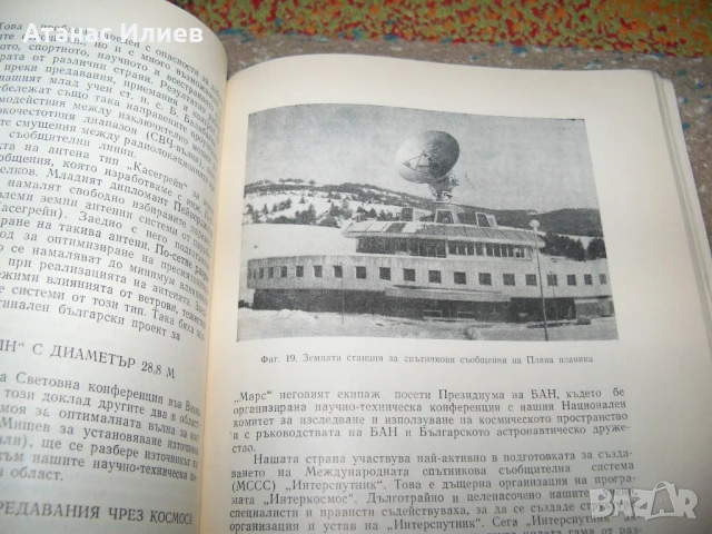 България и Космосът от проф. Кирил Серафимов , 1979г., снимка 9 - Специализирана литература - 51151628
