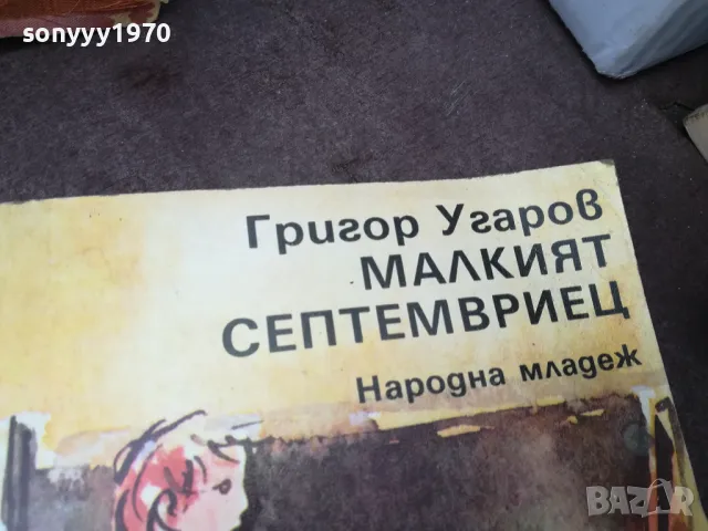 МАЛКИЯТ СЕПТЕМВРИЕЦ 0902251659, снимка 9 - Други - 49041101