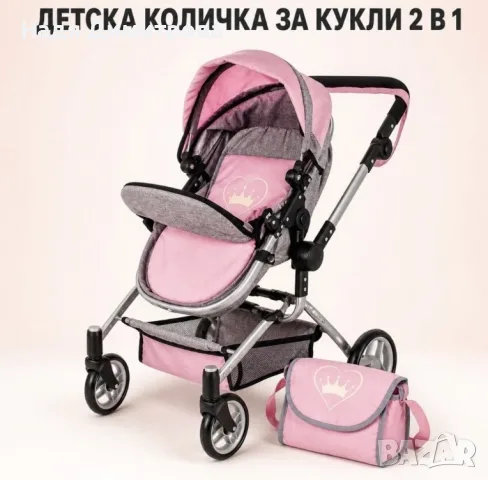 Детска количка за кукли 2 в 1 с регулируема дръжка, чанта и кошница