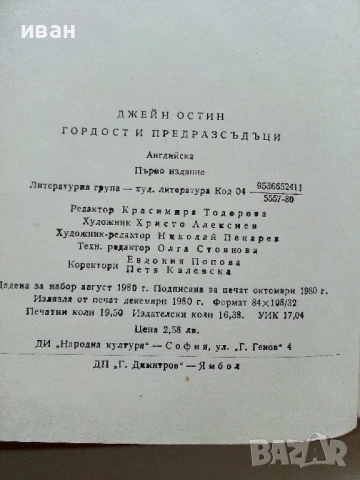 Гордост и предразсъдъци - Джейн Остин - 1980г., снимка 3 - Художествена литература - 50927737