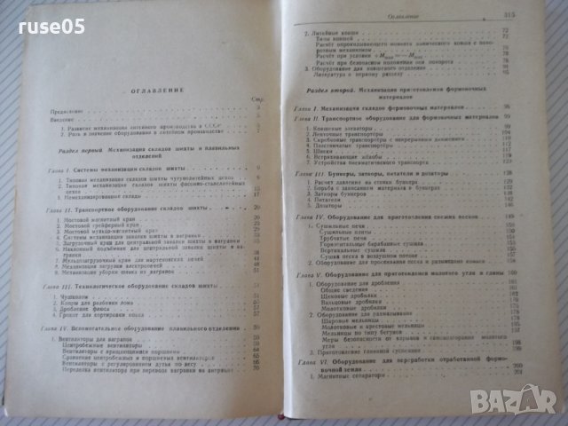 Книга "Оборудование литейных цехов-том1-Н.П.Аксенов"-316стр., снимка 10 - Специализирана литература - 37812603